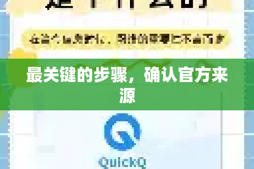 最关键的步骤,确认官方来源-第1张图片-下载QuickQ官网 |稳定高速的VPN客户端 最关键的步骤,确认官方来源-第1张图片-下载QuickQ官网 |稳定高速的VPN客户端