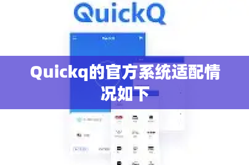 Quickq的官方系统适配情况如下-第1张图片-下载QuickQ官网 |稳定高速的VPN客户端 Quickq的官方系统适配情况如下-第1张图片-下载QuickQ官网 |稳定高速的VPN客户端