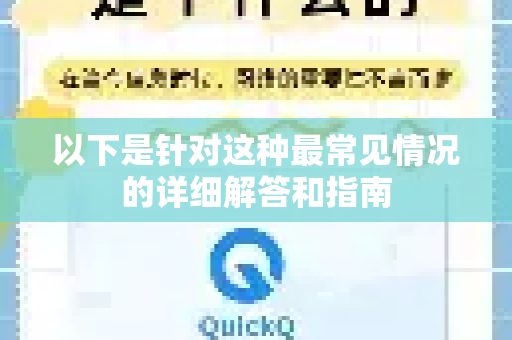 以下是针对这种最常见情况的详细解答和指南-第1张图片-下载QuickQ官网 |稳定高速的VPN客户端