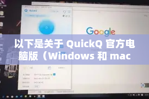 以下是关于 QuickQ 官方电脑版(Windows 和 macOS)的全面支持信息-第1张图片-下载QuickQ官网 |稳定高速的VPN客户端 以下是关于 QuickQ 官方电脑版(Windows 和 macOS)的全面支持信息-第1张图片-下载QuickQ官网 |稳定高速的VPN客户端