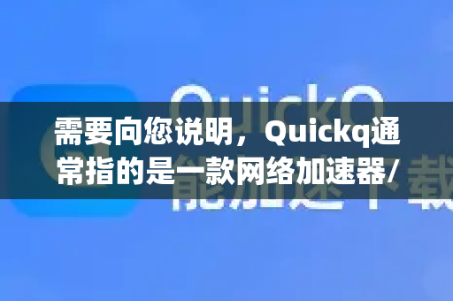 需要向您说明,Quickq通常指的是一款网络加速器/VPN 服务。对于这类工具,官方通常不会提供传统软件开发中那种详细的调试指南,而是提供 故障排除或连接问题解决指南-第1张图片-下载QuickQ官网 |稳定高速的VPN客户端 需要向您说明,Quickq通常指的是一款网络加速器/VPN 服务。对于这类工具,官方通常不会提供传统软件开发中那种详细的调试指南,而是提供 故障排除或连接问题解决指南-第1张图片-下载QuickQ官网 |稳定高速的VPN客户端