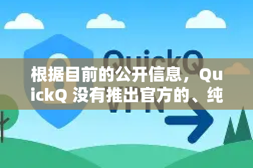 根据目前的公开信息,QuickQ 没有推出官方的、纯血鸿蒙原生应用-第1张图片-下载QuickQ官网 |稳定高速的VPN客户端 根据目前的公开信息,QuickQ 没有推出官方的、纯血鸿蒙原生应用-第1张图片-下载QuickQ官网 |稳定高速的VPN客户端