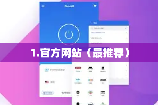 1.官方网站(最推荐)-第1张图片-下载QuickQ官网 |稳定高速的VPN客户端 1.官方网站(最推荐)-第1张图片-下载QuickQ官网 |稳定高速的VPN客户端