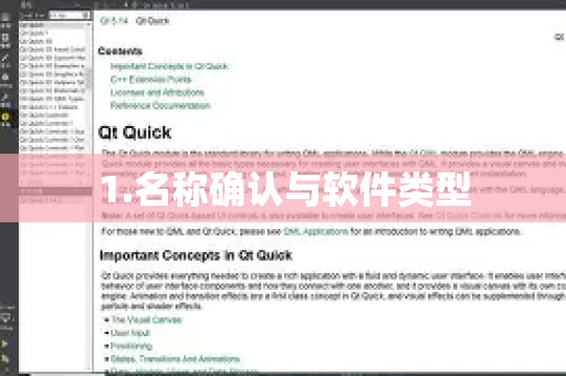 1.名称确认与软件类型-第1张图片-下载QuickQ官网 |稳定高速的VPN客户端
