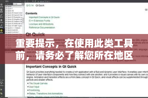 重要提示，在使用此类工具前，请务必了解您所在地区的相关法律法规，并仅用于合法合规的用途-第1张图片-下载QuickQ官网 |稳定高速的VPN客户端