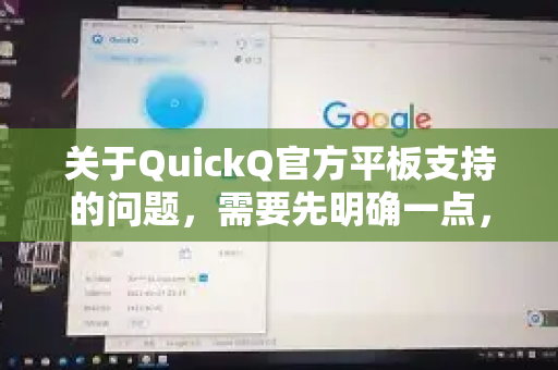 关于QuickQ官方平板支持的问题,需要先明确一点,QuickQ通常指的是一款网络加速器/代理工具(VPN类应用)主要用于访问国际网络或游戏加速-第1张图片-下载QuickQ官网 |稳定高速的VPN客户端 关于QuickQ官方平板支持的问题,需要先明确一点,QuickQ通常指的是一款网络加速器/代理工具(VPN类应用)主要用于访问国际网络或游戏加速-第1张图片-下载QuickQ官网 |稳定高速的VPN客户端