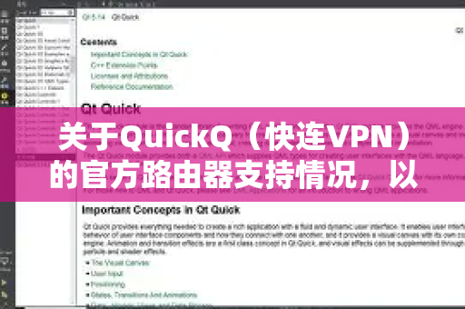关于QuickQ（快连VPN）的官方路由器支持情况，以下是详细说明-第1张图片-下载QuickQ官网 |稳定高速的VPN客户端