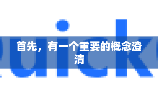 首先,有一个重要的概念澄清-第1张图片-下载QuickQ官网 |稳定高速的VPN客户端 首先,有一个重要的概念澄清-第1张图片-下载QuickQ官网 |稳定高速的VPN客户端