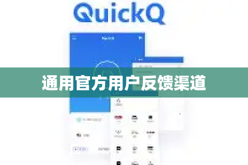通用官方用户反馈渠道-第1张图片-下载QuickQ官网 |稳定高速的VPN客户端
