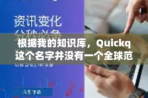 根据我的知识库,Quickq这个名字并没有一个全球范围内广为人知的、明确对应的主流官方应用程序或服务(例如像微信、Photoshop那样)这个名字可能与某些特定地区、特定领域或已经更名的产品有关-第1张图片-下载QuickQ官网 |稳定高速的VPN客户端 根据我的知识库,Quickq这个名字并没有一个全球范围内广为人知的、明确对应的主流官方应用程序或服务(例如像微信、Photoshop那样)这个名字可能与某些特定地区、特定领域或已经更名的产品有关-第1张图片-下载QuickQ官网 |稳定高速的VPN客户端