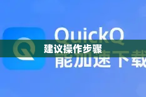 建议操作步骤-第1张图片-下载QuickQ官网 |稳定高速的VPN客户端