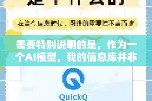 需要特别说明的是，作为一个AI模型，我的信息库并非实时更新，并且像QuickQ这类网络服务商的具体活动（如促销、折扣、限免、节日活动等）会频繁变动-第1张图片-下载QuickQ官网 |稳定高速的VPN客户端