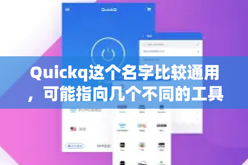 Quickq这个名字比较通用，可能指向几个不同的工具或服务。为了准确找到您需要的官方资讯，我们需要先明确您指的是哪一个-第1张图片-下载QuickQ官网 |稳定高速的VPN客户端