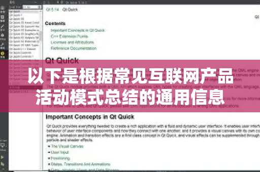 以下是根据常见互联网产品活动模式总结的通用信息-第1张图片-下载QuickQ官网 |稳定高速的VPN客户端