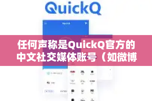 任何声称是QuickQ官方的中文社交媒体账号（如微博、公众号、QQ群、贴吧账号等）几乎可以断定是假冒的，其目的可能是-第1张图片-下载QuickQ官网 |稳定高速的VPN客户端