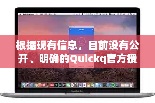根据现有信息，目前没有公开、明确的Quickq官方授权经销商名单或认证渠道-第1张图片-下载QuickQ官网 |稳定高速的VPN客户端