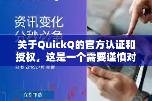 关于QuickQ的官方认证和授权，这是一个需要谨慎对待的话题。因为根据中国的法律法规，未经电信主管部门批准，任何组织或个人不得自行建立或租用VPN等其他信道进行国际联网-第1张图片-下载QuickQ官网 |稳定高速的VPN客户端