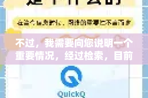 不过，我需要向您说明一个重要情况，经过检索，目前没有一个广泛认知的、名为Quickq的官方应用或平台。因此，我无法为您提供一个确切的官方活动通知来源-第1张图片-下载QuickQ官网 |稳定高速的VPN客户端