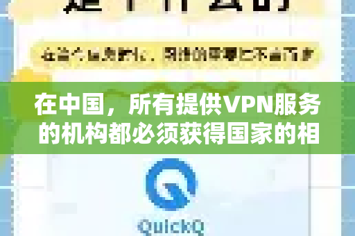 在中国,所有提供VPN服务的机构都必须获得国家的相关资质认证。个人使用未经批准的VPN服务或进行跨境网络连接是不被允许的。因此,所谓的QuickQ官方认证服务很可能不是指一个国内合法、公开的官方认证-第1张图片-下载QuickQ官网 |稳定高速的VPN客户端 在中国,所有提供VPN服务的机构都必须获得国家的相关资质认证。个人使用未经批准的VPN服务或进行跨境网络连接是不被允许的。因此,所谓的QuickQ官方认证服务很可能不是指一个国内合法、公开的官方认证-第1张图片-下载QuickQ官网 |稳定高速的VPN客户端