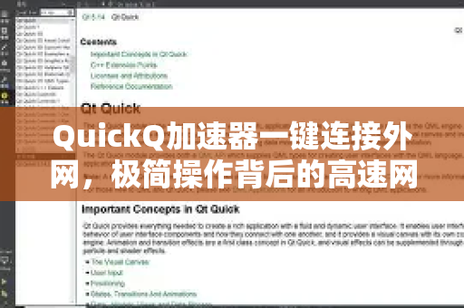 QuickQ加速器一键连接外网，极简操作背后的高速网络新体验