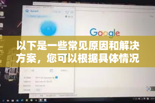 以下是一些常见原因和解决方案，您可以根据具体情况尝试-第1张图片-下载QuickQ官网 |稳定高速的VPN客户端