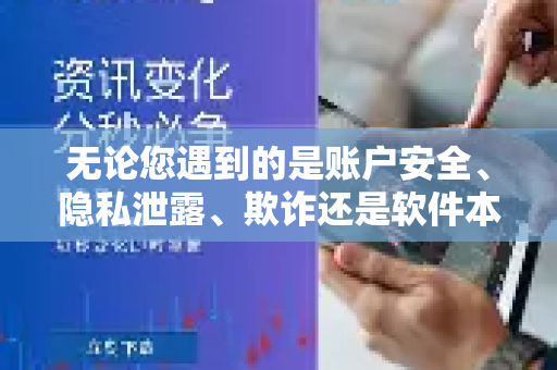 无论您遇到的是账户安全、隐私泄露、欺诈还是软件本身的安全漏洞问题，请遵循以下核心步骤-第1张图片-下载QuickQ官网 |稳定高速的VPN客户端