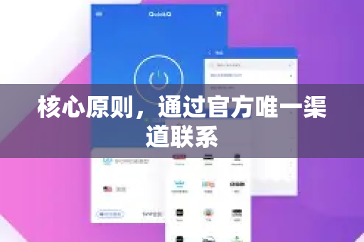 核心原则，通过官方唯一渠道联系-第1张图片-下载QuickQ官网 |稳定高速的VPN客户端