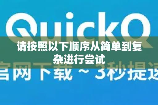 请按照以下顺序从简单到复杂进行尝试-第1张图片-下载QuickQ官网 |稳定高速的VPN客户端