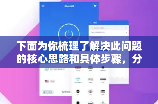 下面为你梳理了解决此问题的核心思路和具体步骤,分为 官方渠道解决 和 用户自查与应对 两部分-第1张图片-下载QuickQ官网 |稳定高速的VPN客户端 下面为你梳理了解决此问题的核心思路和具体步骤,分为 官方渠道解决 和 用户自查与应对 两部分-第1张图片-下载QuickQ官网 |稳定高速的VPN客户端