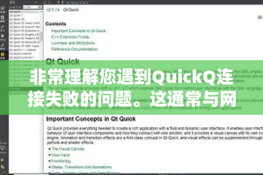 非常理解您遇到QuickQ连接失败的问题。这通常与网络环境、软件版本或设备设置有关。请别担心,您可以按照以下步骤系统性地排查和解决-第1张图片-下载QuickQ官网 |稳定高速的VPN客户端 非常理解您遇到QuickQ连接失败的问题。这通常与网络环境、软件版本或设备设置有关。请别担心,您可以按照以下步骤系统性地排查和解决-第1张图片-下载QuickQ官网 |稳定高速的VPN客户端