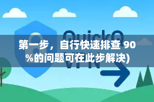 第一步，自行快速排查 90%的问题可在此步解决)-第1张图片-下载QuickQ官网 |稳定高速的VPN客户端