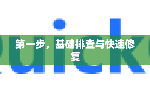 第一步，基础排查与快速修复-第1张图片-下载QuickQ官网 |稳定高速的VPN客户端