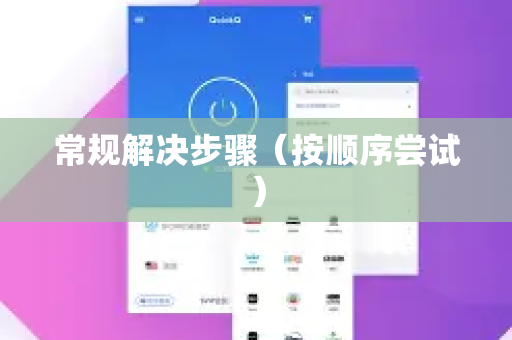 常规解决步骤(按顺序尝试)-第1张图片-下载QuickQ官网 |稳定高速的VPN客户端 常规解决步骤(按顺序尝试)-第1张图片-下载QuickQ官网 |稳定高速的VPN客户端