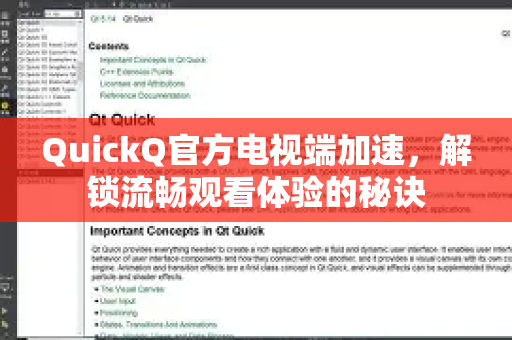 QuickQ官方电视端加速，解锁流畅观看体验的秘诀-第1张图片-下载QuickQ官网 |稳定高速的VPN客户端