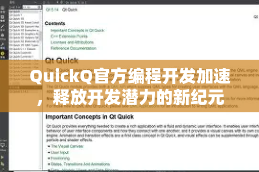 QuickQ官方编程开发加速，释放开发潜力的新纪元-第1张图片-下载QuickQ官网 |稳定高速的VPN客户端