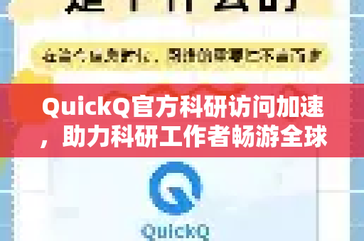 QuickQ官方科研访问加速，助力科研工作者畅游全球学术海洋-第1张图片-下载QuickQ官网 |稳定高速的VPN客户端