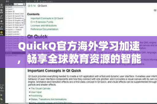 QuickQ官方海外学习加速，畅享全球教育资源的智能解决方案-第1张图片-下载QuickQ官网 |稳定高速的VPN客户端