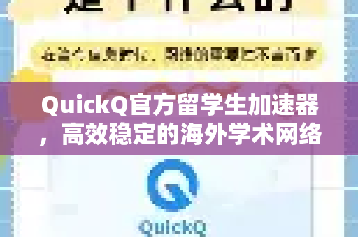 QuickQ官方留学生加速器，高效稳定的海外学术网络解决方案-第1张图片-下载QuickQ官网 |稳定高速的VPN客户端