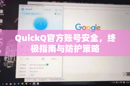 QuickQ官方账号安全，终极指南与防护策略