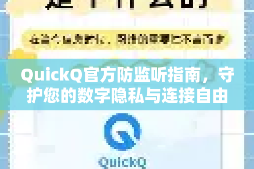 QuickQ官方防监听指南，守护您的数字隐私与连接自由