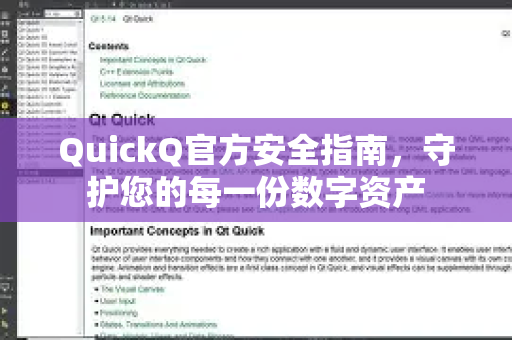 QuickQ官方安全指南，守护您的每一份数字资产