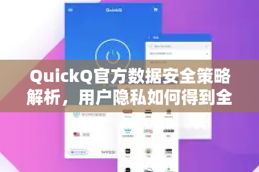 QuickQ官方数据安全策略解析，用户隐私如何得到全方位保障？