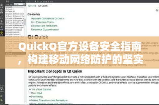 QuickQ官方设备安全指南，构建移动网络防护的坚实屏障