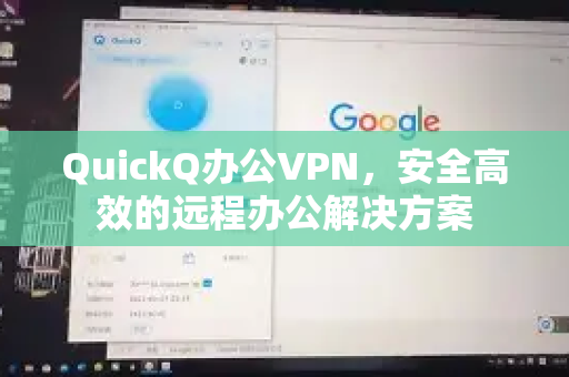 QuickQ办公VPN，安全高效的远程办公解决方案