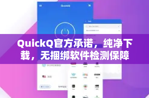 QuickQ官方承诺，纯净下载，无捆绑软件检测保障-第1张图片-下载QuickQ官网 |稳定高速的VPN客户端
