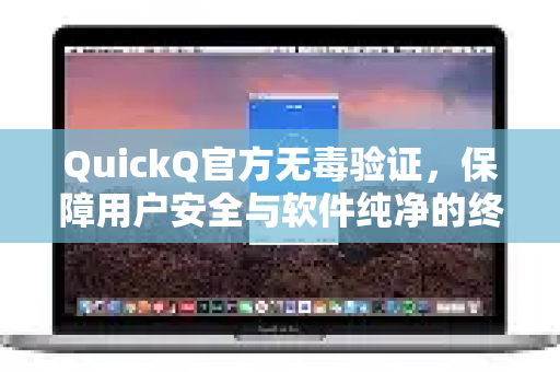 QuickQ官方无毒验证，保障用户安全与软件纯净的终极指南-第1张图片-下载QuickQ官网 |稳定高速的VPN客户端
