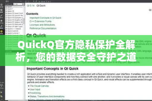 QuickQ官方隐私保护全解析，您的数据安全守护之道