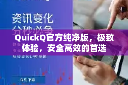 QuickQ官方纯净版，极致体验，安全高效的首选