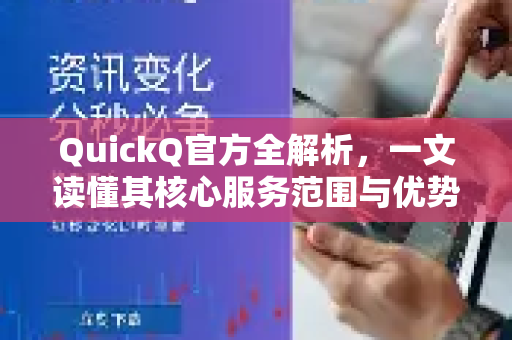QuickQ官方全解析，一文读懂其核心服务范围与优势