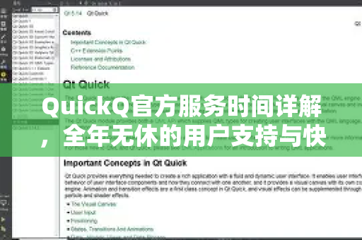 QuickQ官方服务时间详解，全年无休的用户支持与快速响应